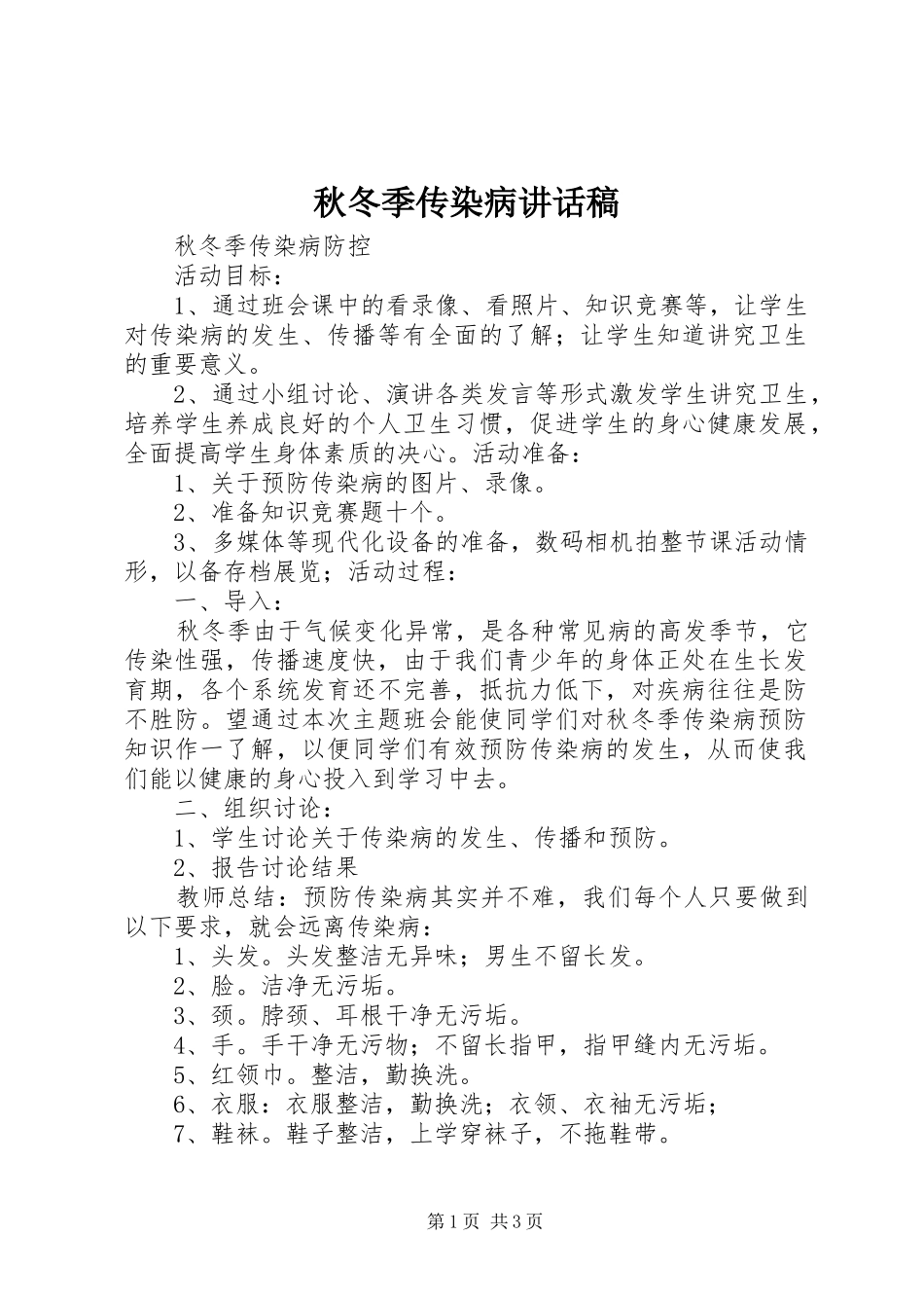 秋冬季传染病讲话发言稿 (2)_第1页