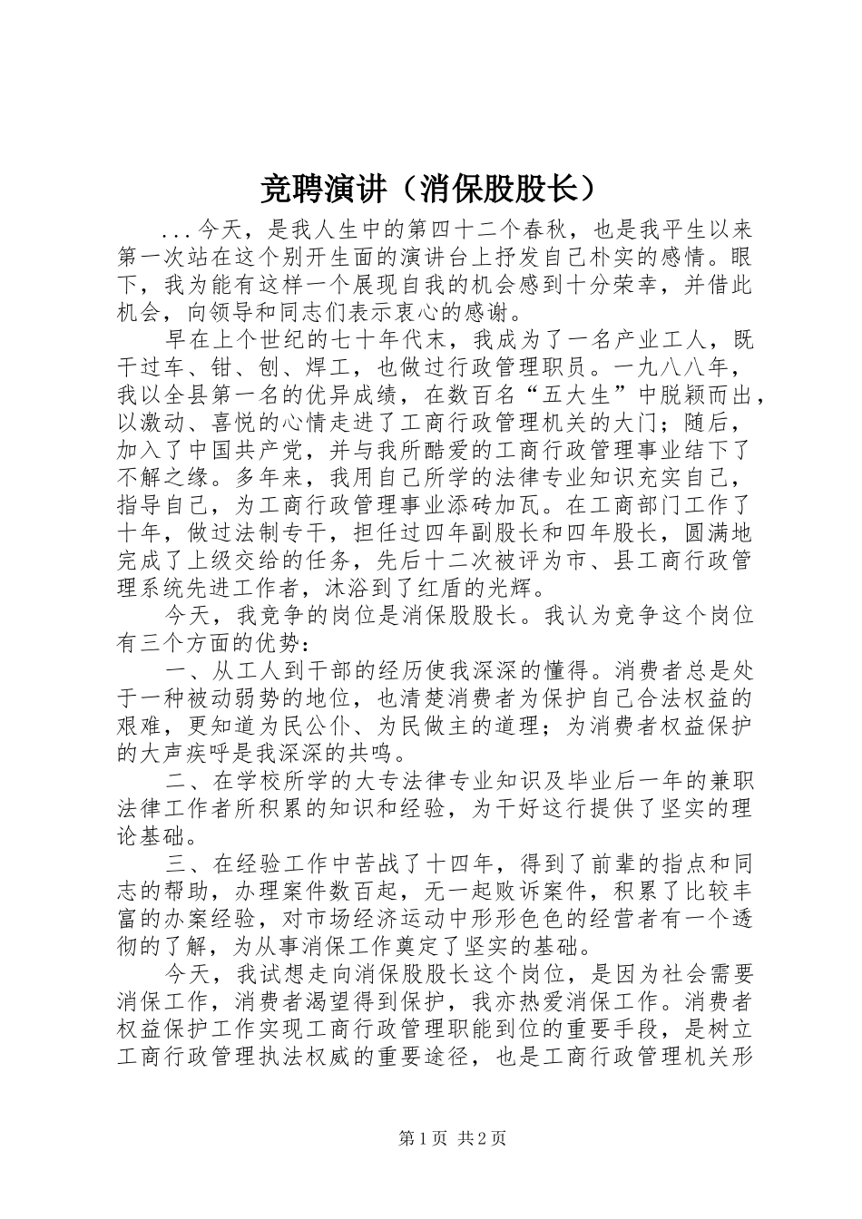 竞聘演讲稿（消保股股长） (2)_第1页