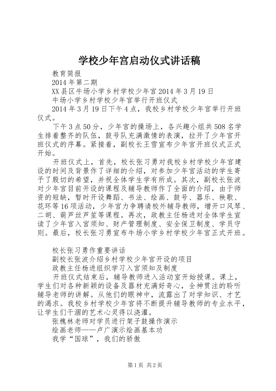 学校少年宫启动仪式讲话发言稿_第1页