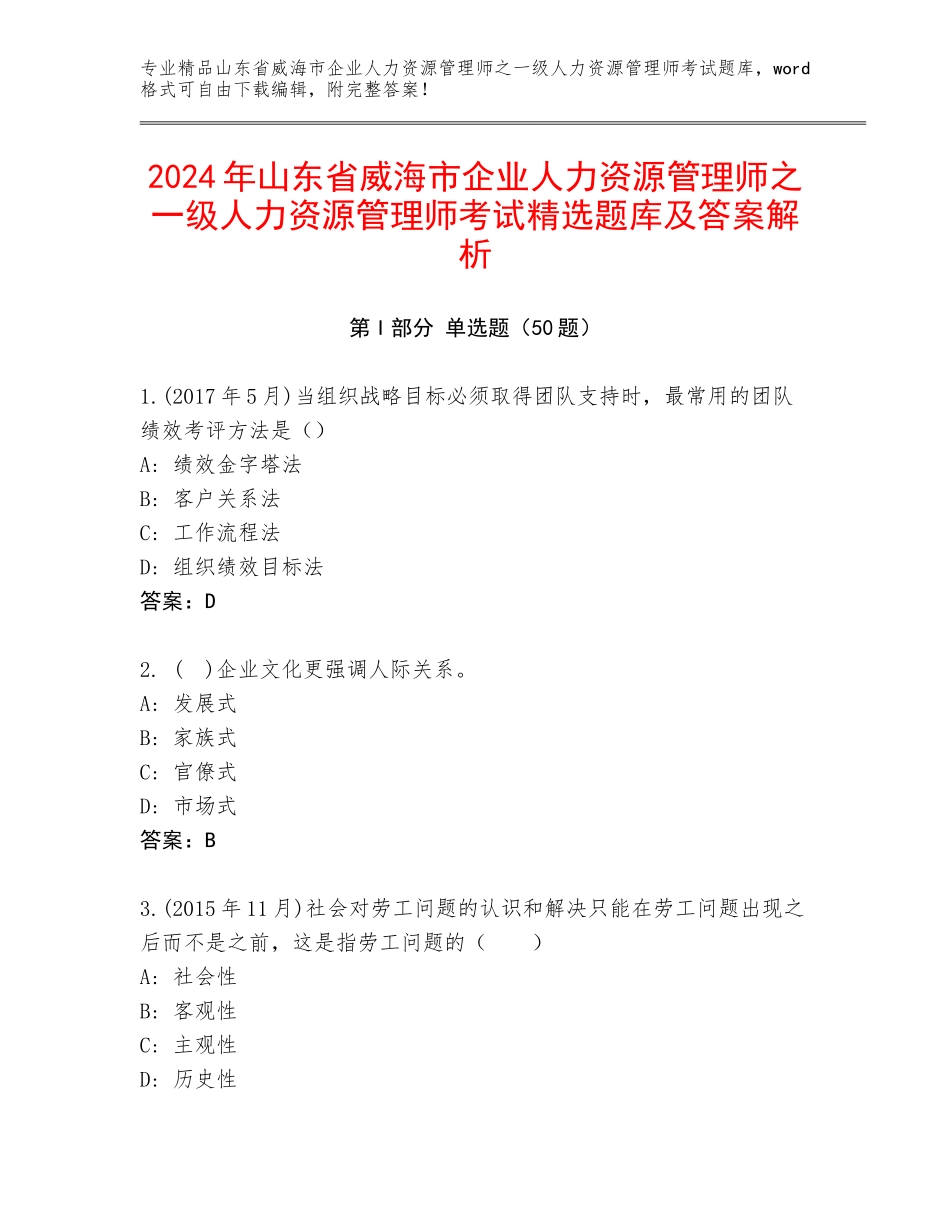 2024年山东省威海市企业人力资源管理师之一级人力资源管理师考试精选题库及答案解析_第1页