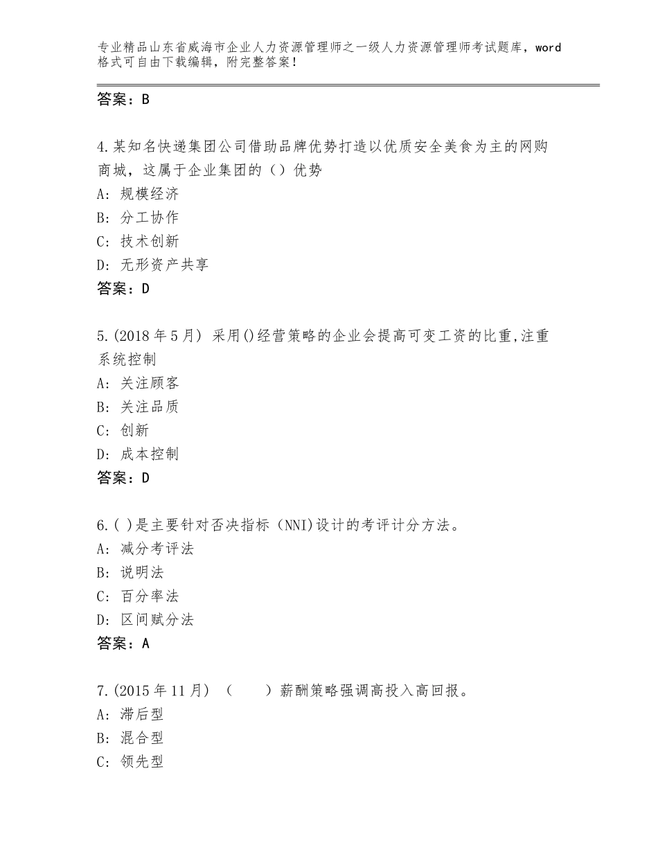 2024年山东省威海市企业人力资源管理师之一级人力资源管理师考试精选题库及答案解析_第2页