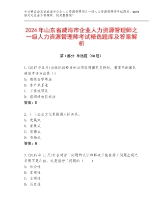 2024年山东省威海市企业人力资源管理师之一级人力资源管理师考试精选题库及答案解析