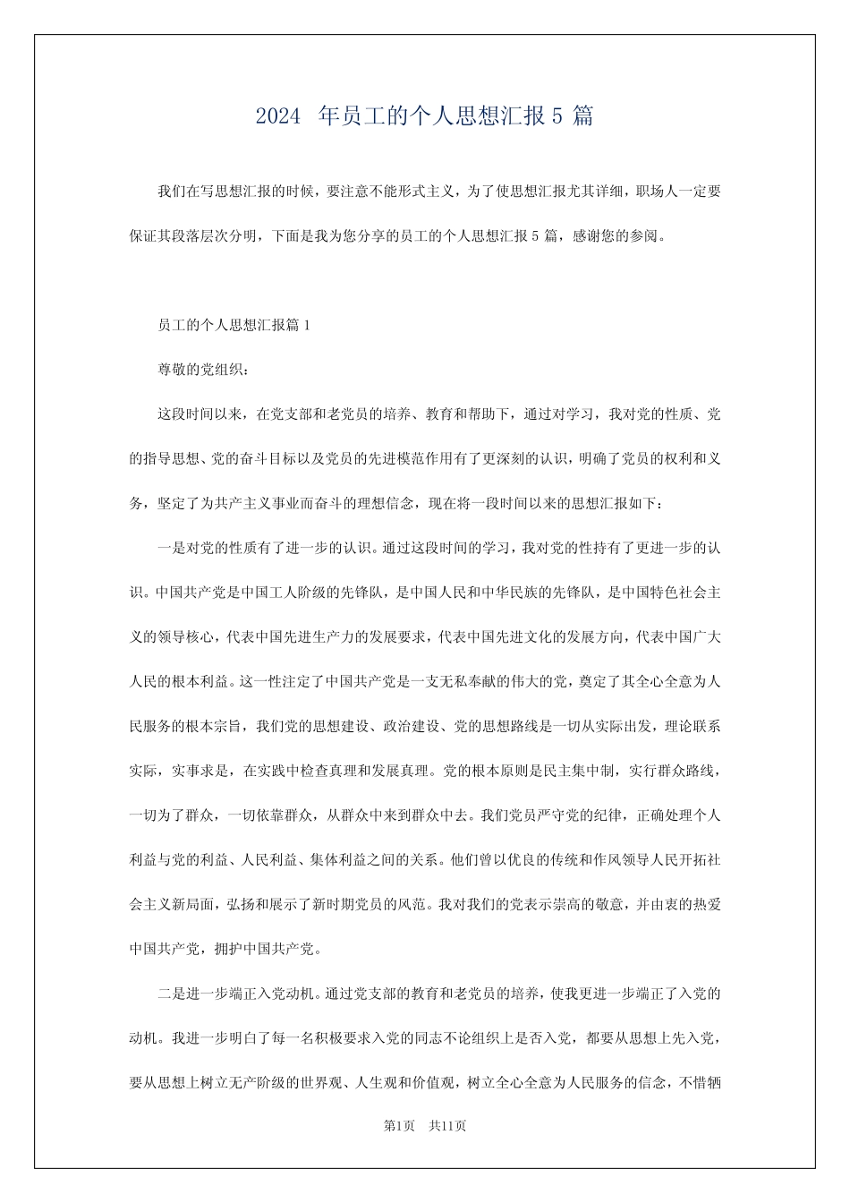2024年员工的个人思想汇报5篇_第1页