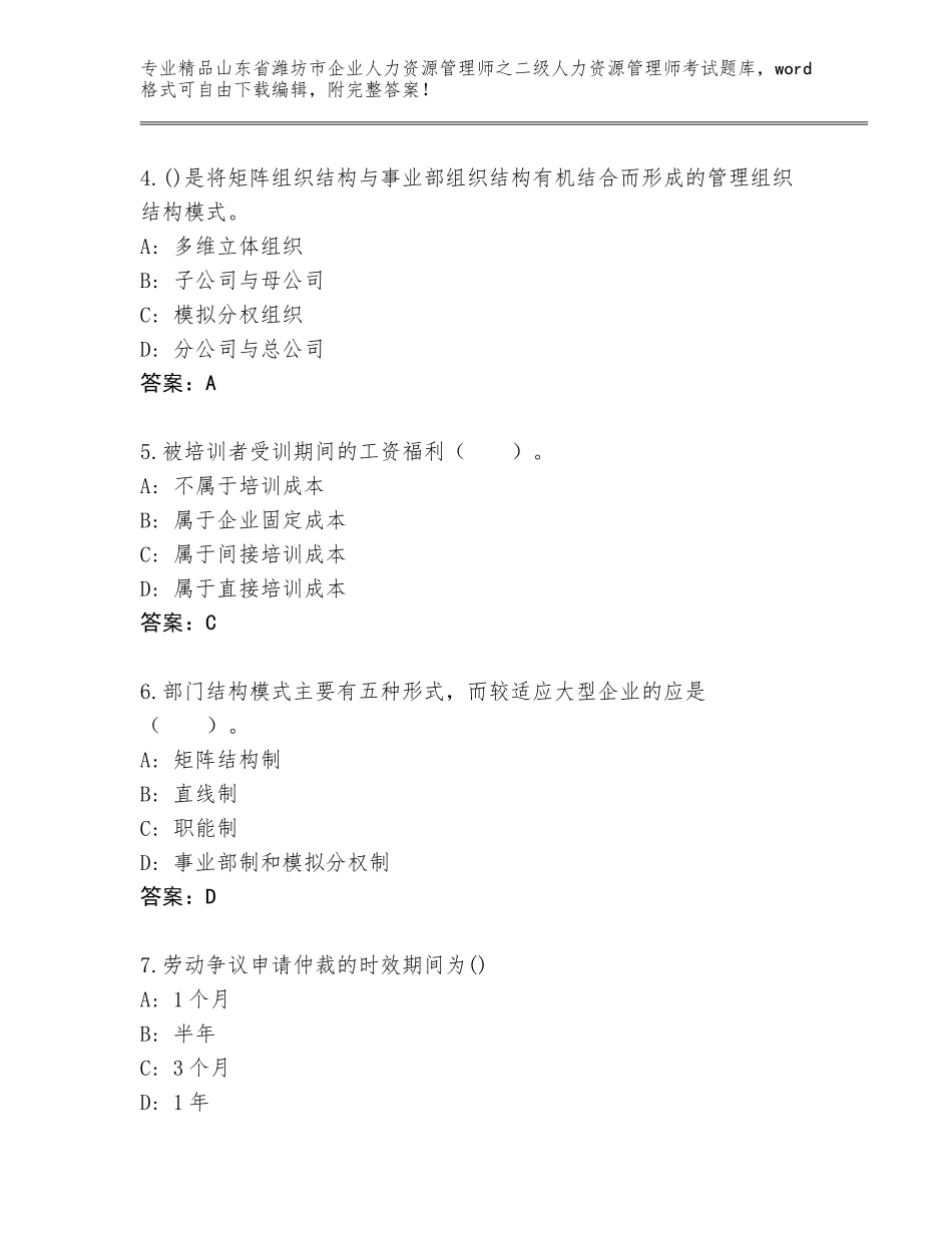 2024年山东省潍坊市企业人力资源管理师之二级人力资源管理师考试题库及答案（精选题）_第2页