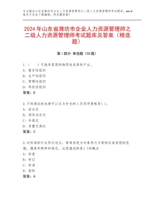 2024年山东省潍坊市企业人力资源管理师之二级人力资源管理师考试题库及答案（精选题）