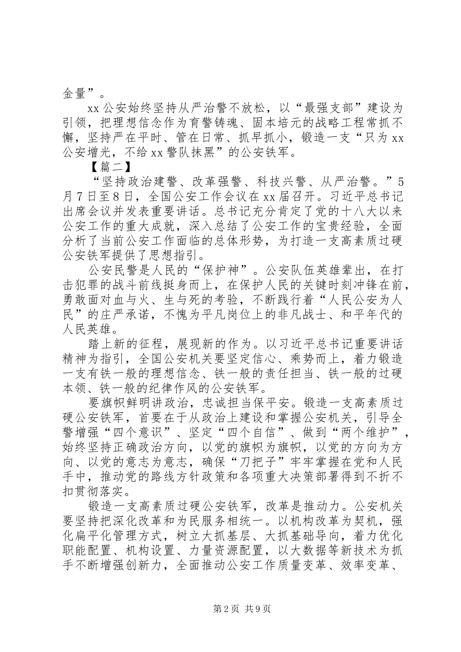 学习全国公安工作会议重要讲话精神发言稿六篇_第2页