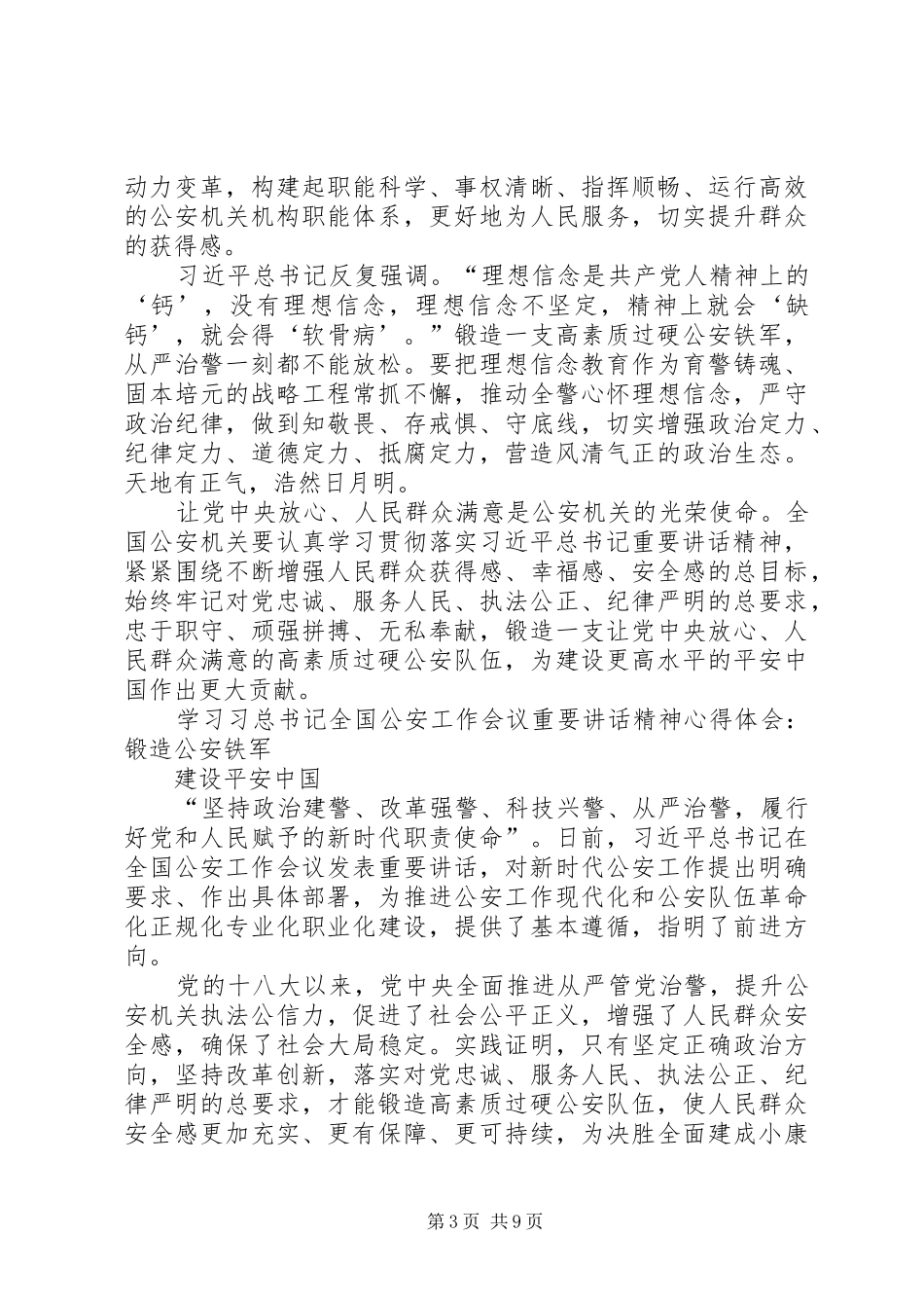 学习全国公安工作会议重要讲话精神发言稿六篇_第3页