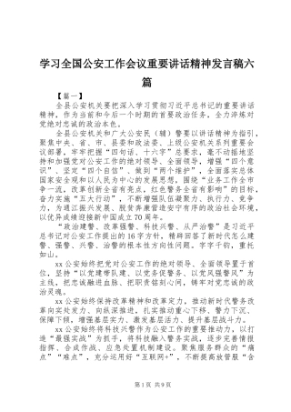 学习全国公安工作会议重要讲话精神发言稿六篇