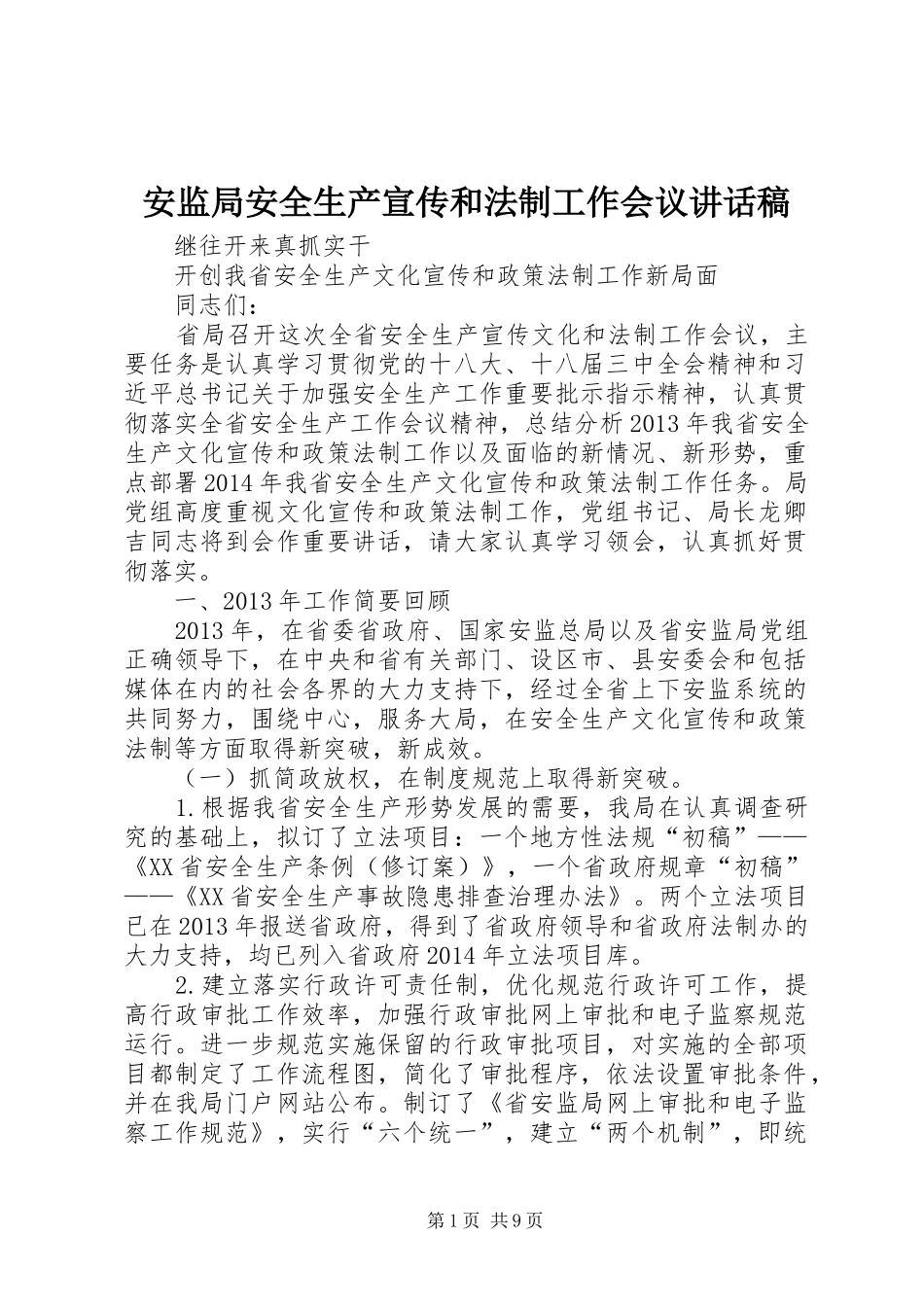 安监局安全生产宣传和法制工作会议讲话发言稿_第1页