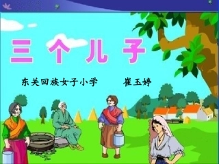 23课三个儿子