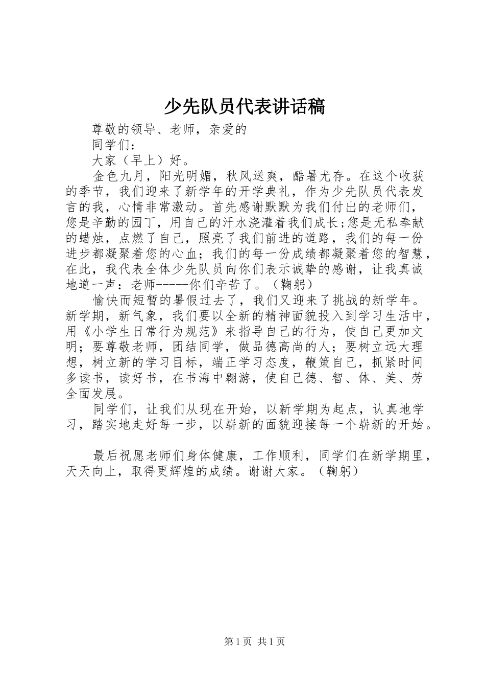 少先队员代表的讲话发言稿_第1页