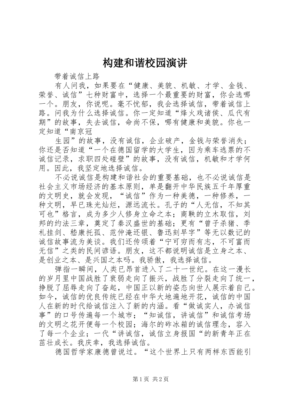 构建和谐校园演讲稿_第1页