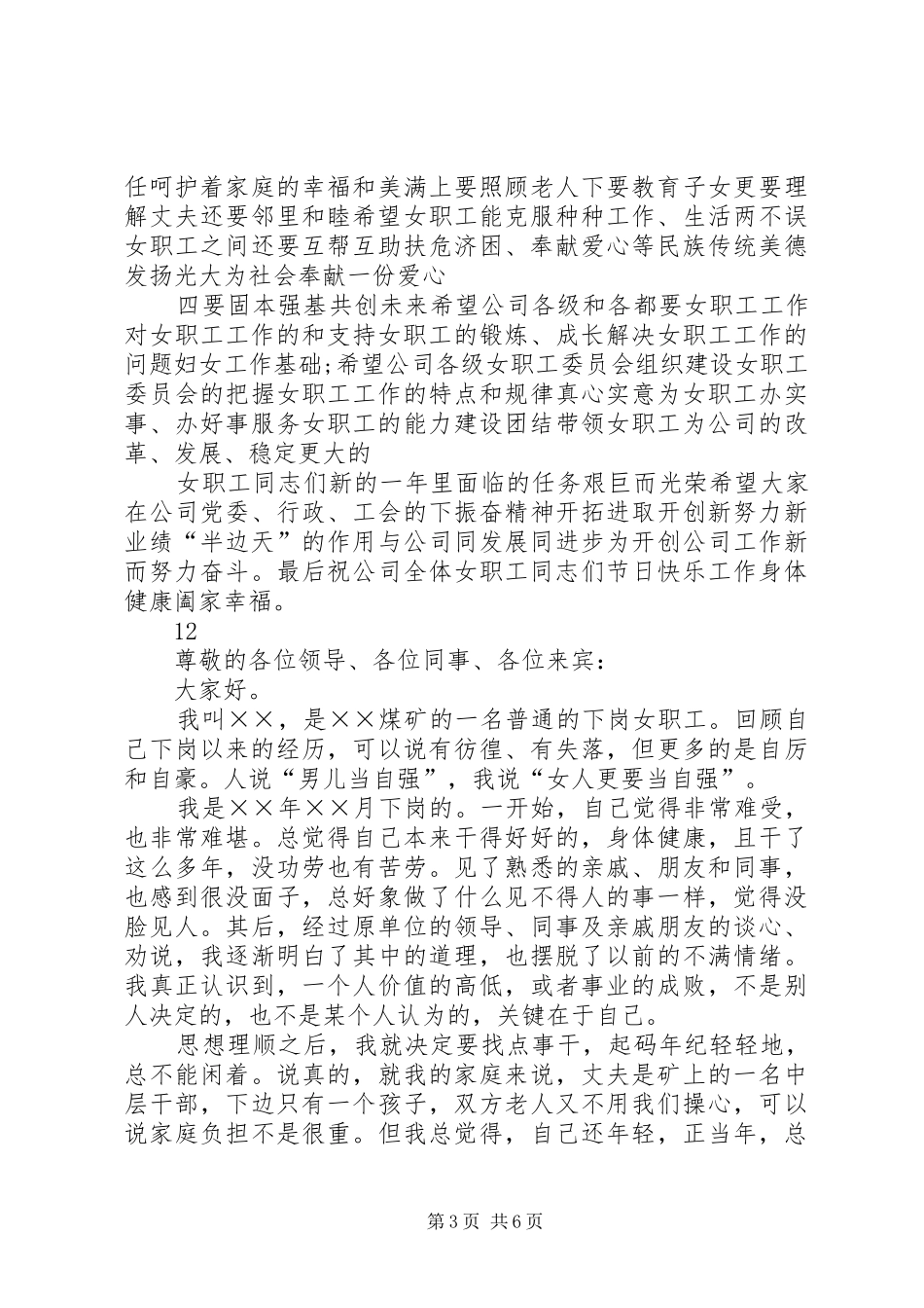 公司庆祝三八妇女节活动的讲话发言稿_第3页