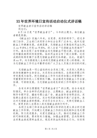 XX年世界环境日宣传活动启动仪式讲话发言稿 (2)