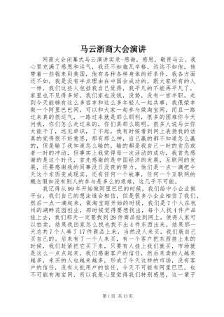 马云浙商大会演讲稿 (2)