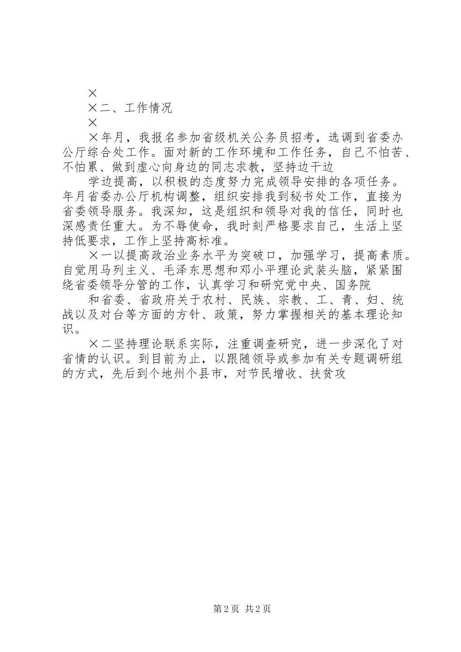 竞聘人事处副处长的演讲稿_第2页