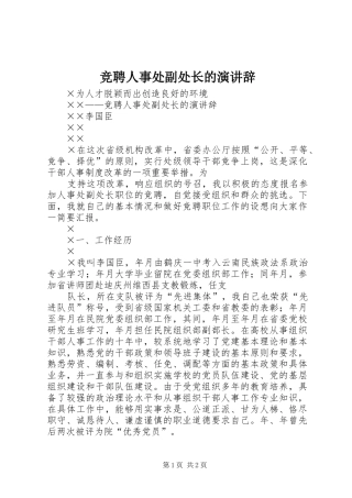 竞聘人事处副处长的演讲稿