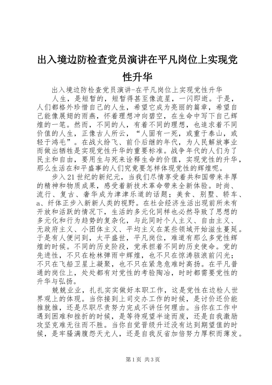 出入境边防检查党员演讲稿在平凡岗位上实现党性升华 (2)_第1页
