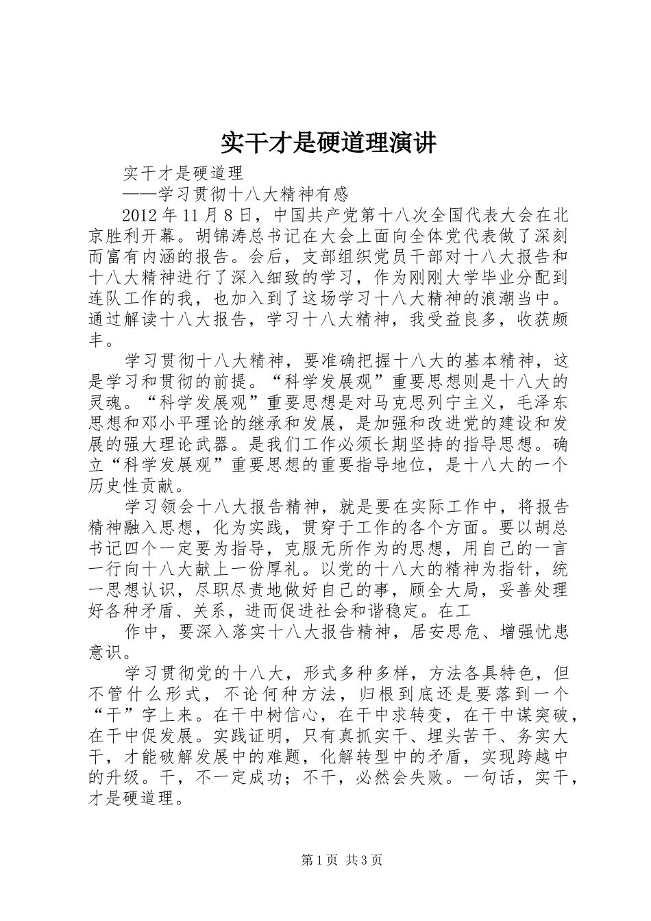 实干才是硬道理演讲稿 (3)_第1页