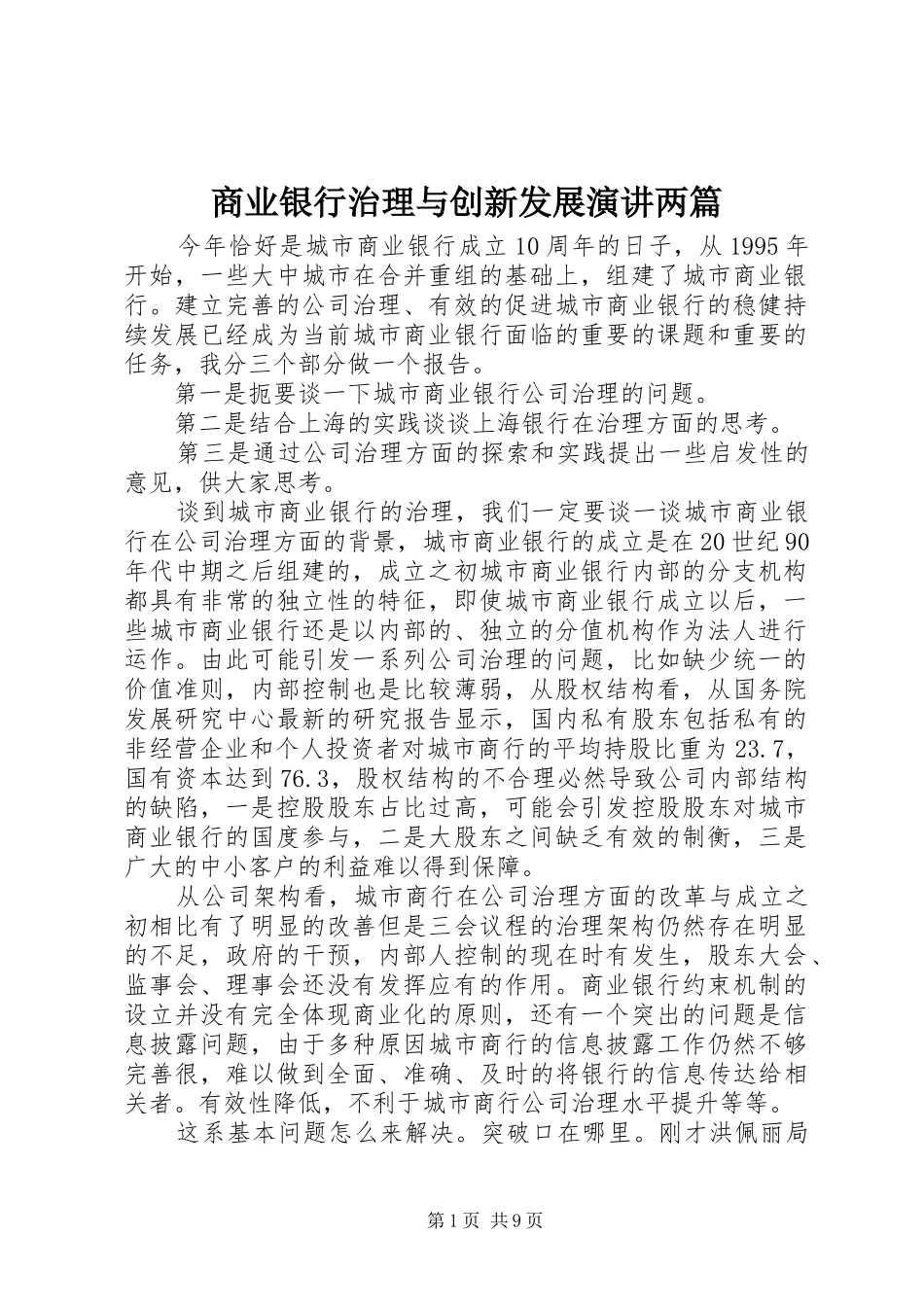 商业银行治理与创新发展演讲稿两篇_第1页