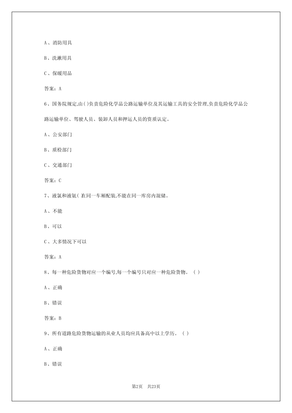 2024年太原危险品运输试卷 _第2页
