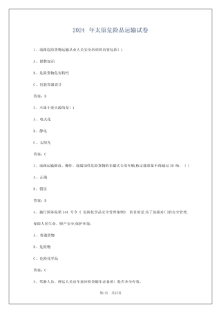 2024年太原危险品运输试卷 