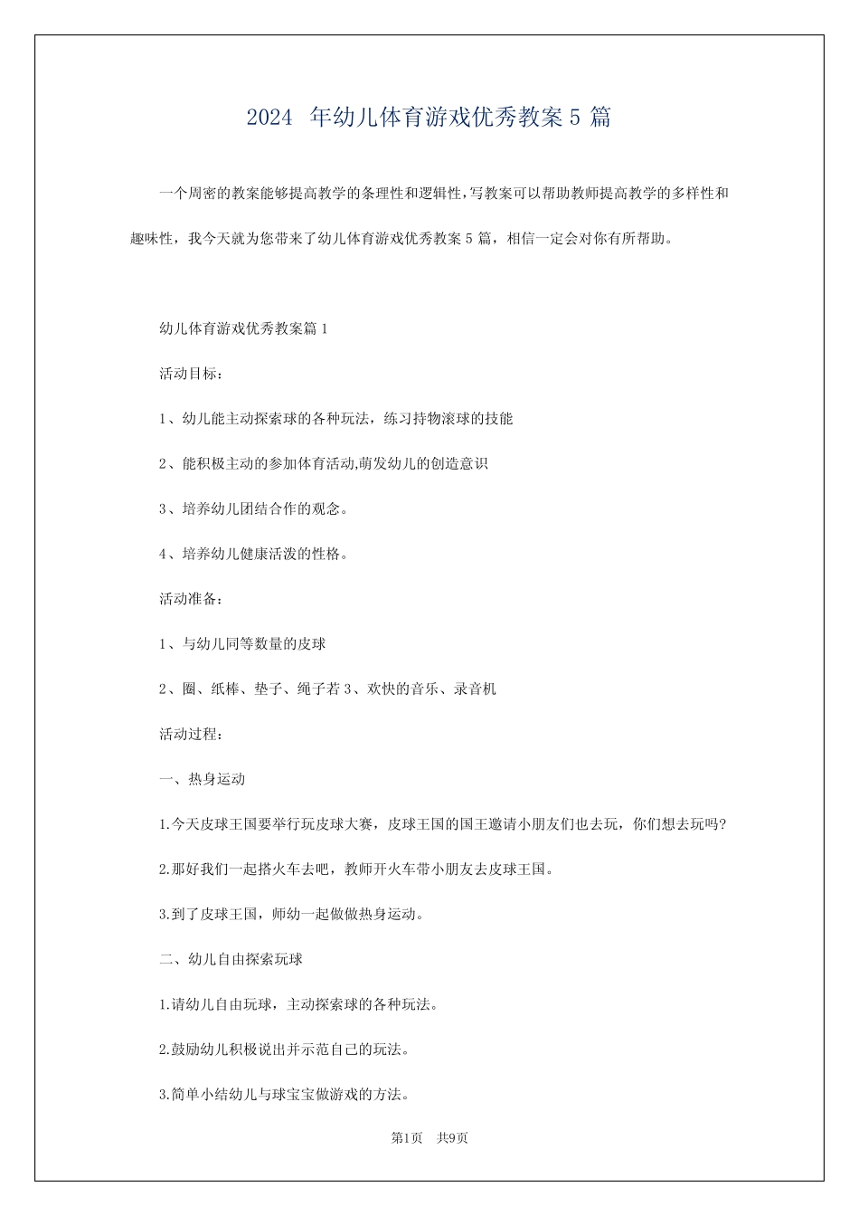 2024年幼儿体育游戏优秀教案5篇 _第1页