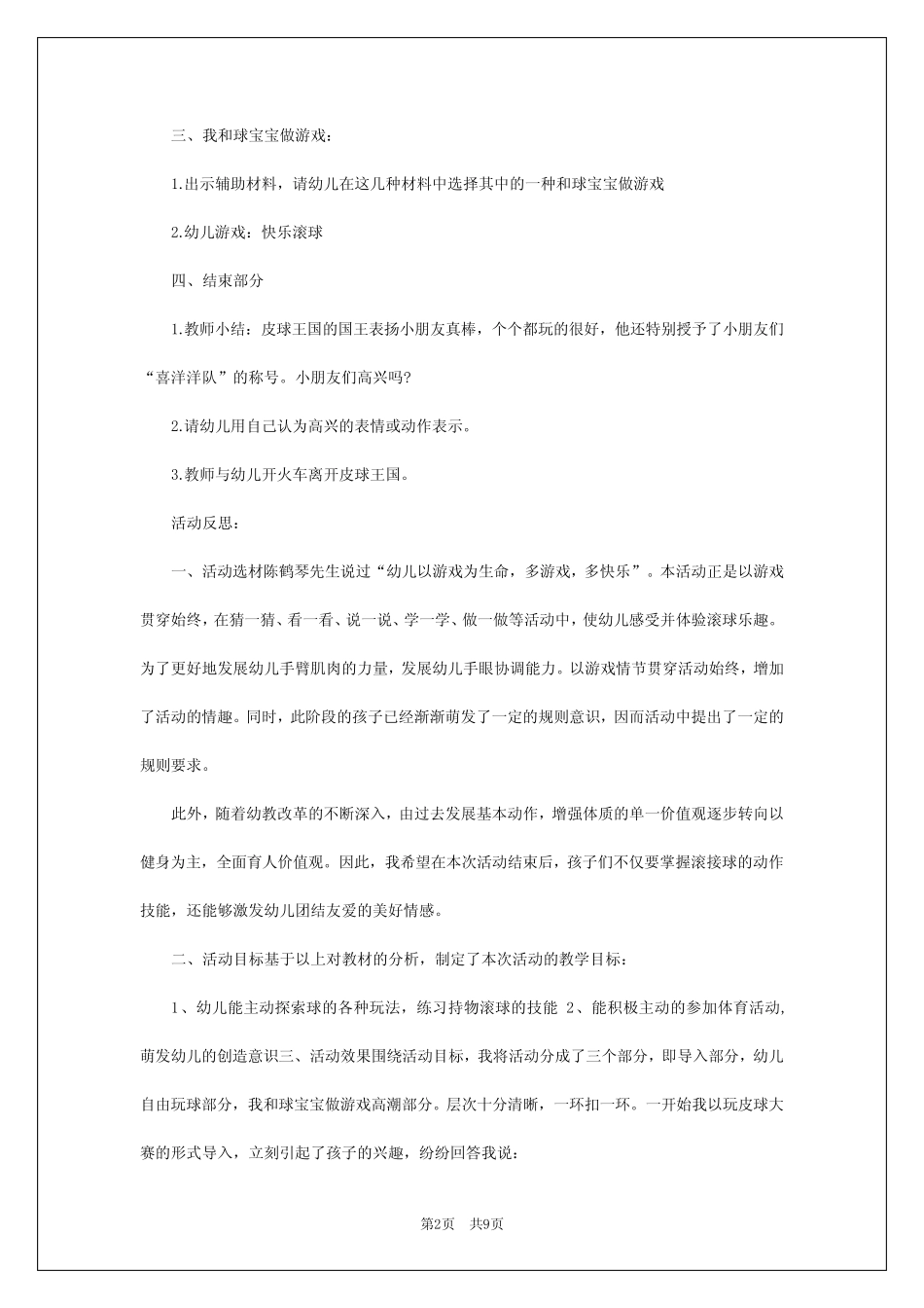 2024年幼儿体育游戏优秀教案5篇 _第2页