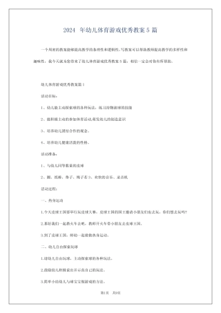 2024年幼儿体育游戏优秀教案5篇 