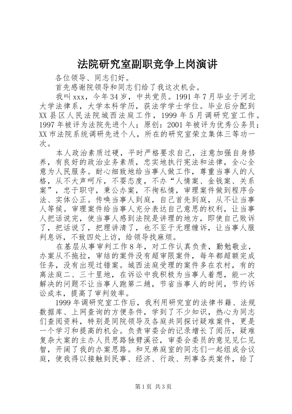 法院研究室副职竞争上岗演讲稿 (4)_第1页