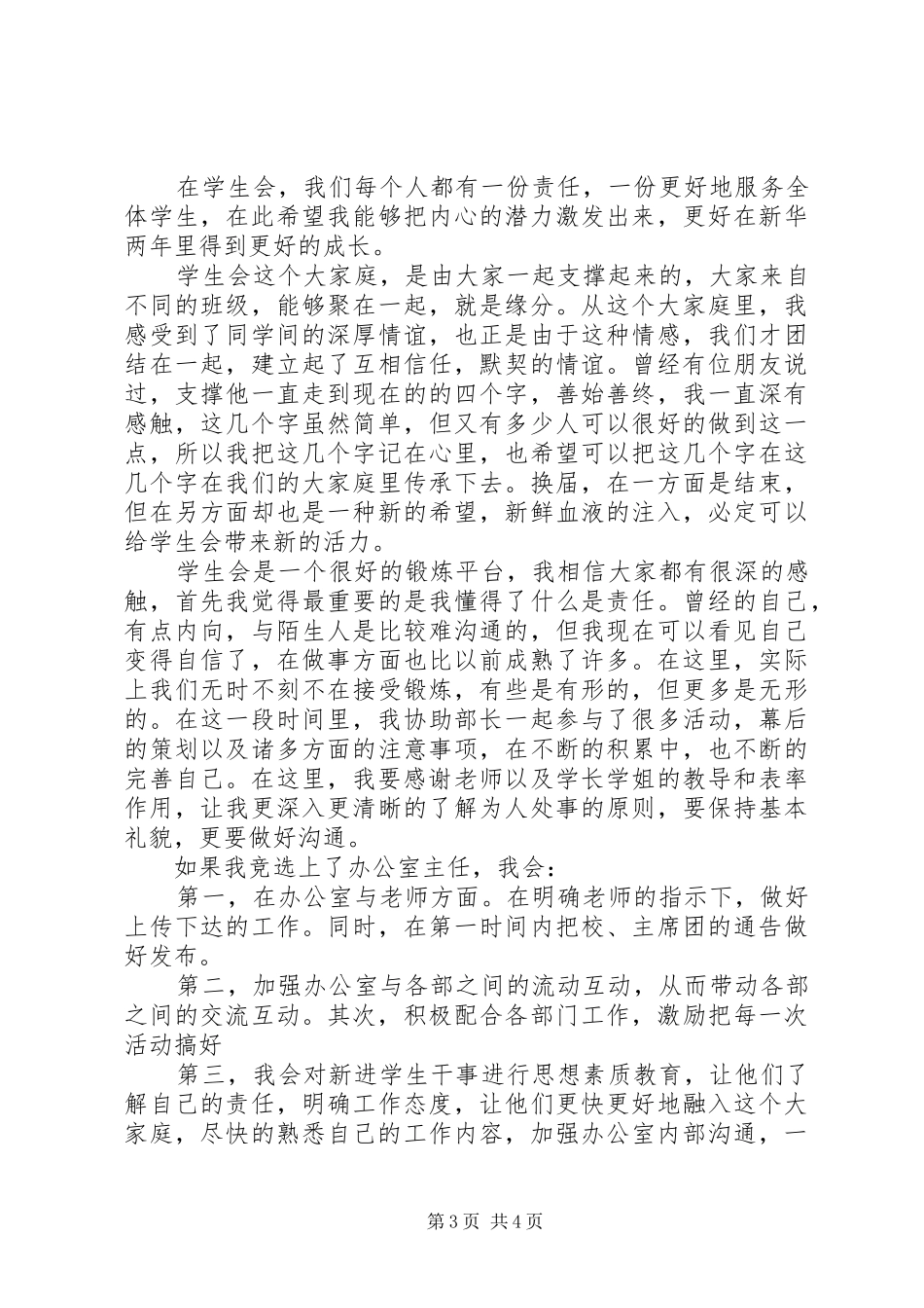 银行办公大楼落成仪式讲话与银行办公室主任竞选发言稿 (4)_第3页