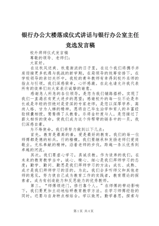 银行办公大楼落成仪式讲话与银行办公室主任竞选发言稿 (4)