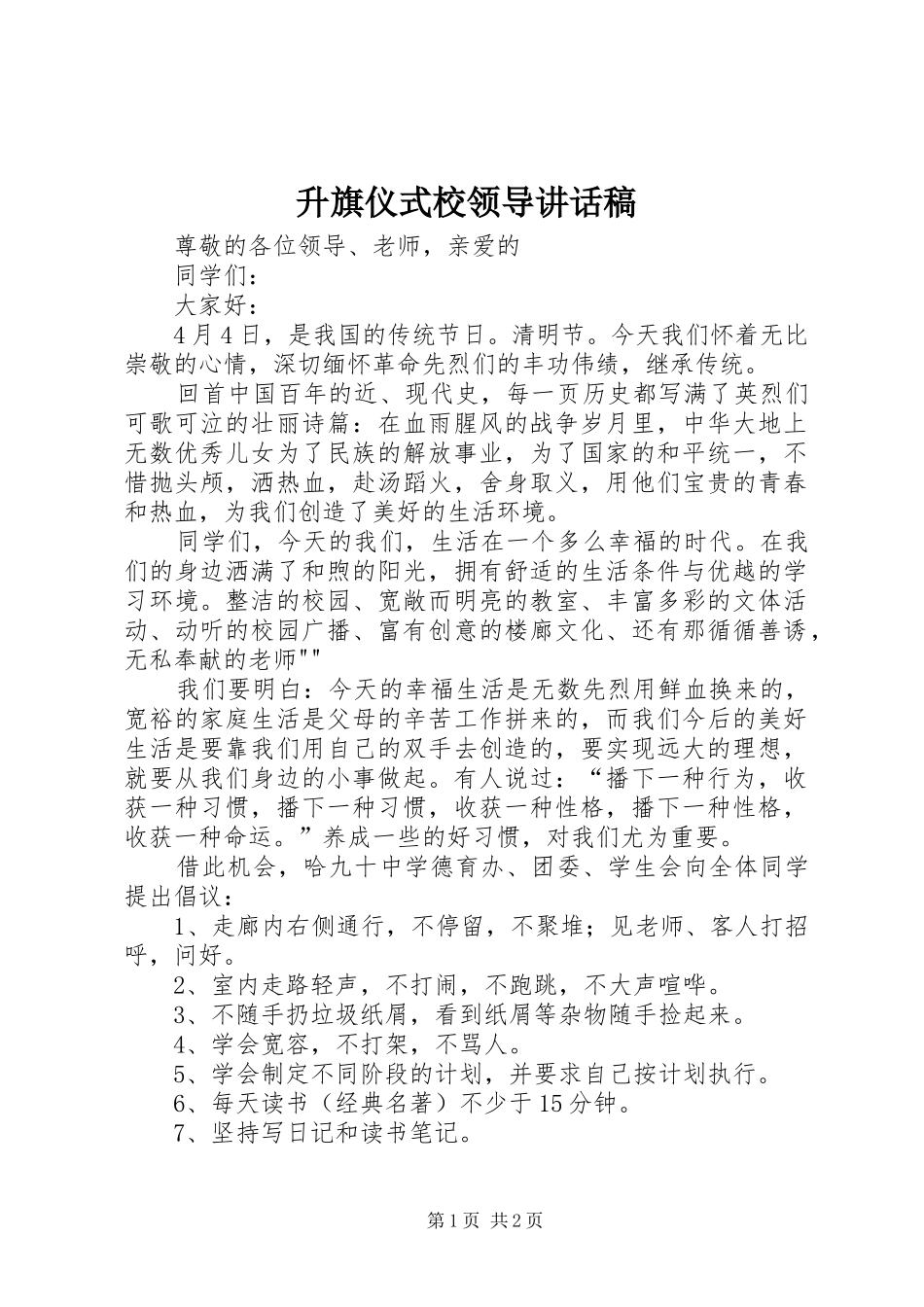 升旗仪式校领导讲话发言稿 (2)_第1页
