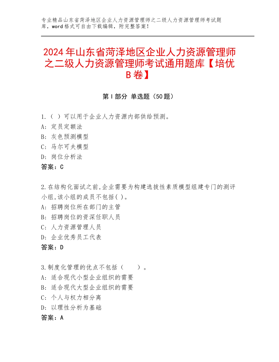 2024年山东省菏泽地区企业人力资源管理师之二级人力资源管理师考试通用题库【培优B卷】_第1页