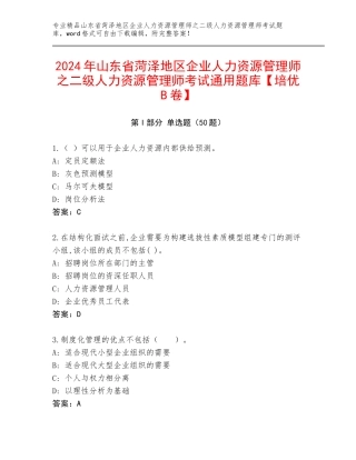2024年山东省菏泽地区企业人力资源管理师之二级人力资源管理师考试通用题库【培优B卷】