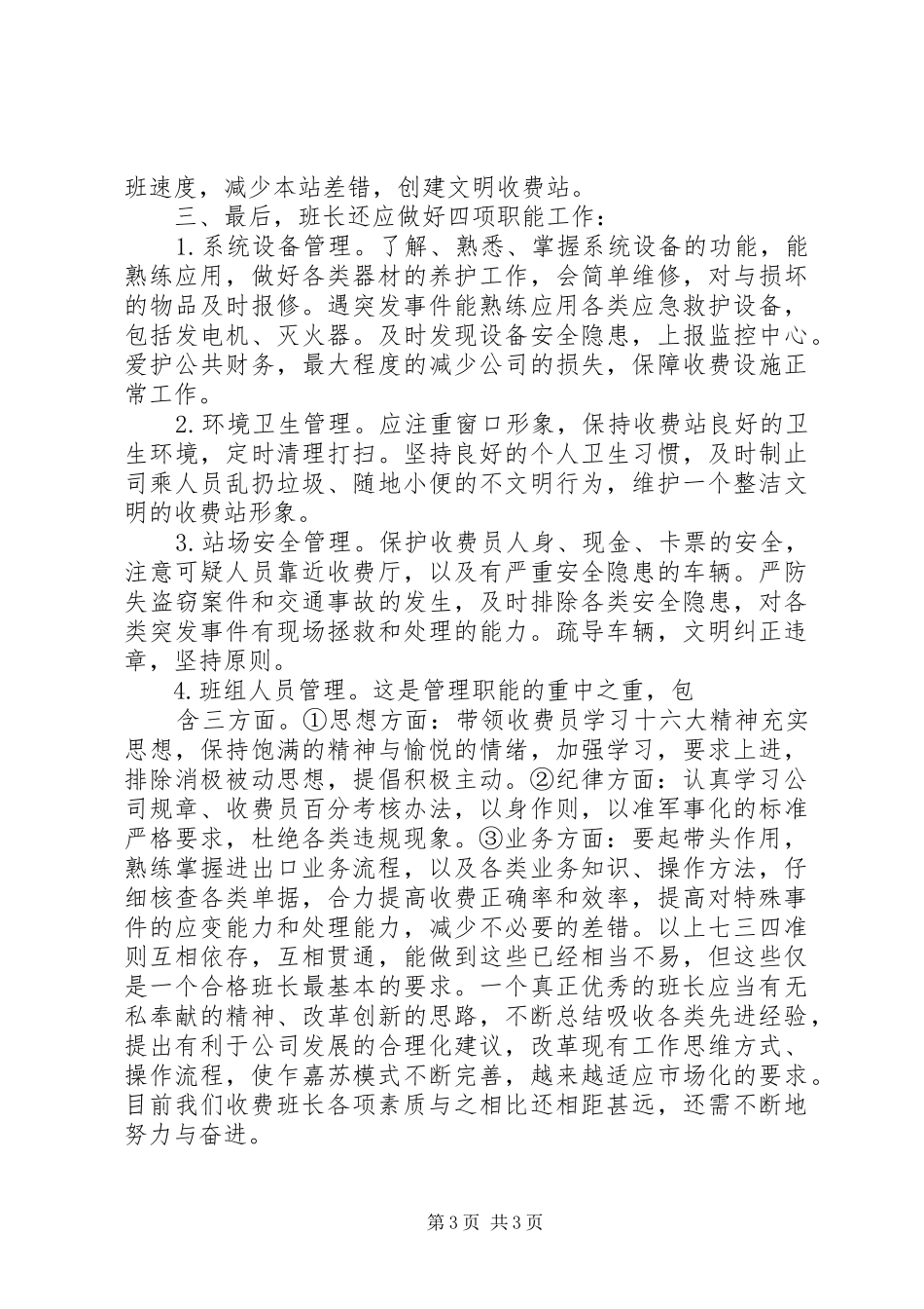 高速公路收费站站长竞聘演讲稿_第3页