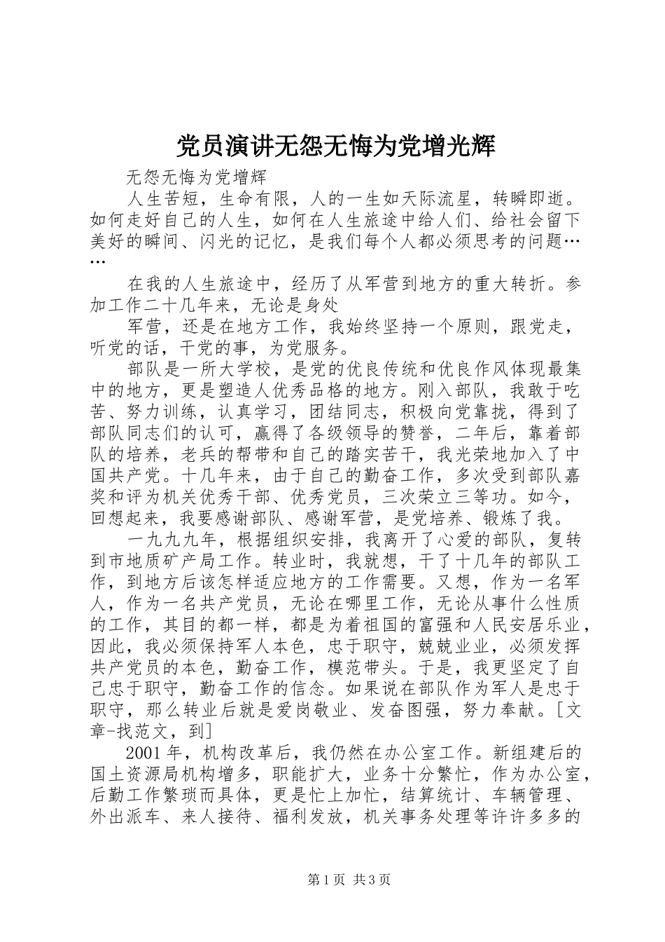 党员演讲稿无怨无悔为党增光辉_第1页