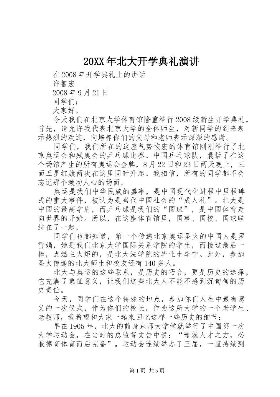 20XX年北大开学典礼演讲_第1页
