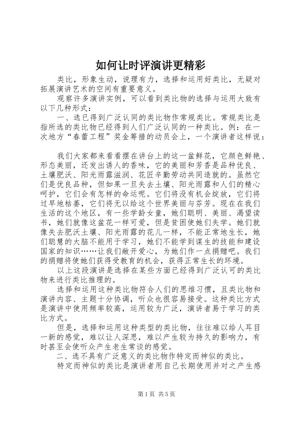 如何让时评演讲稿更精彩 (3)_第1页