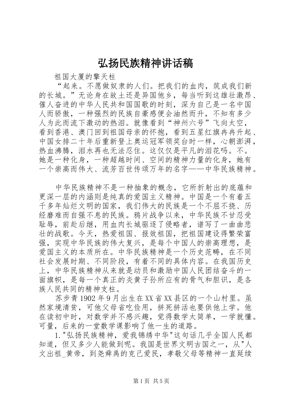 弘扬民族精神讲话发言稿 (2)_第1页