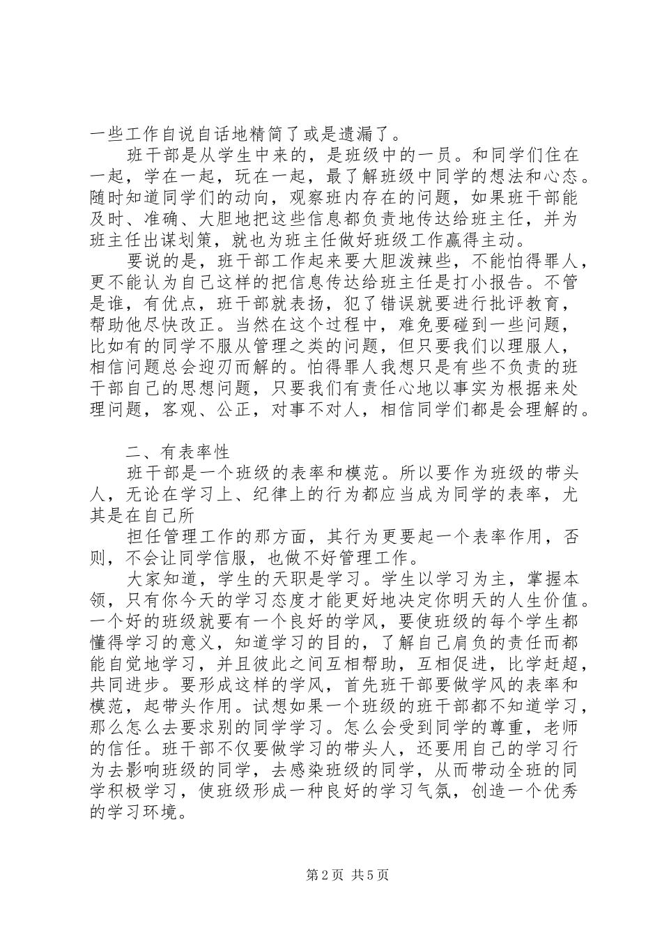 小学班干部培训的讲话发言稿_第2页