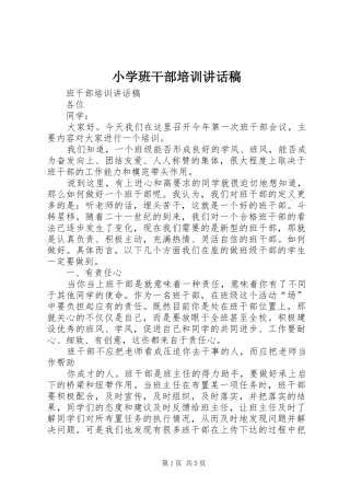 小学班干部培训的讲话发言稿