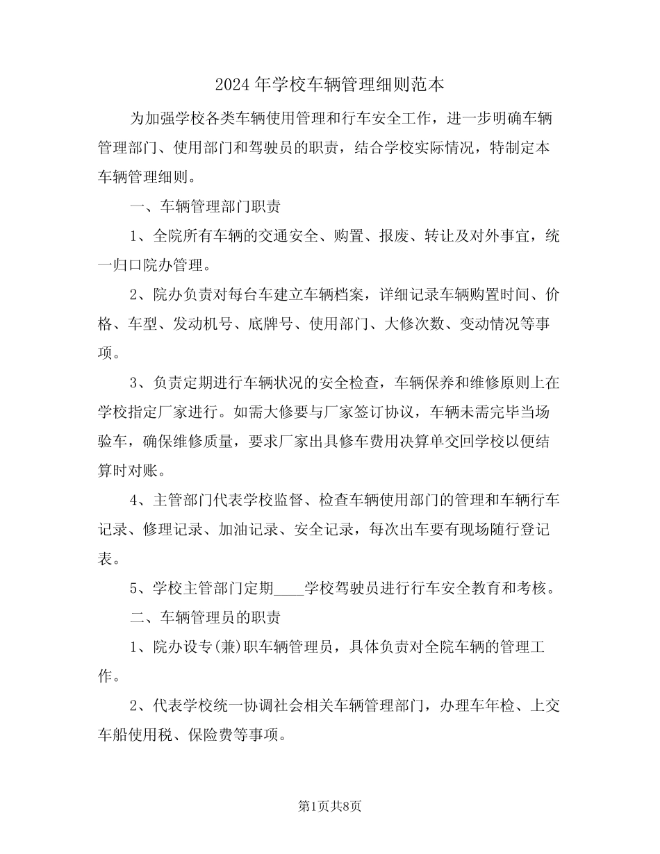2024年学校车辆管理细则范本(二篇) _第1页