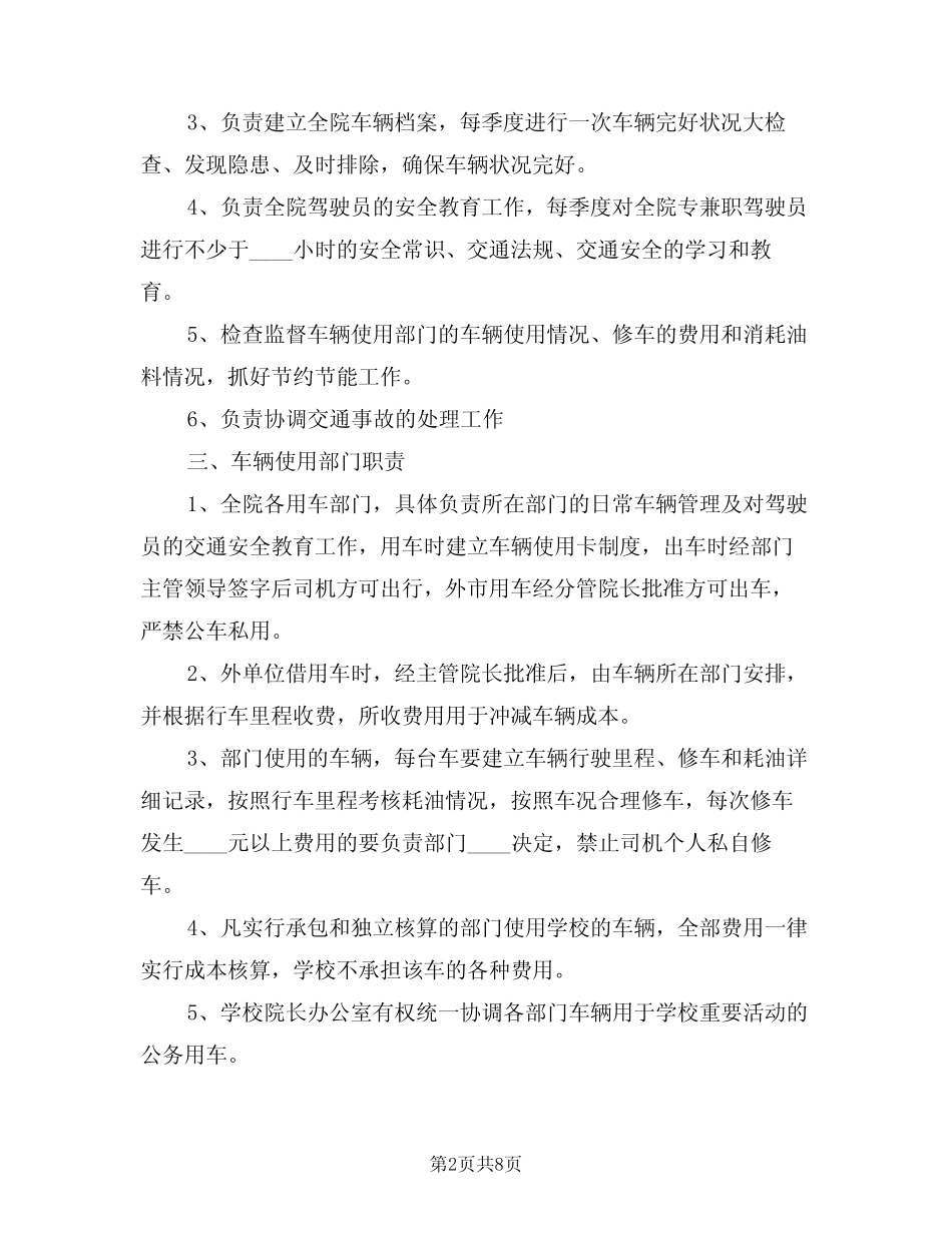 2024年学校车辆管理细则范本(二篇) _第2页