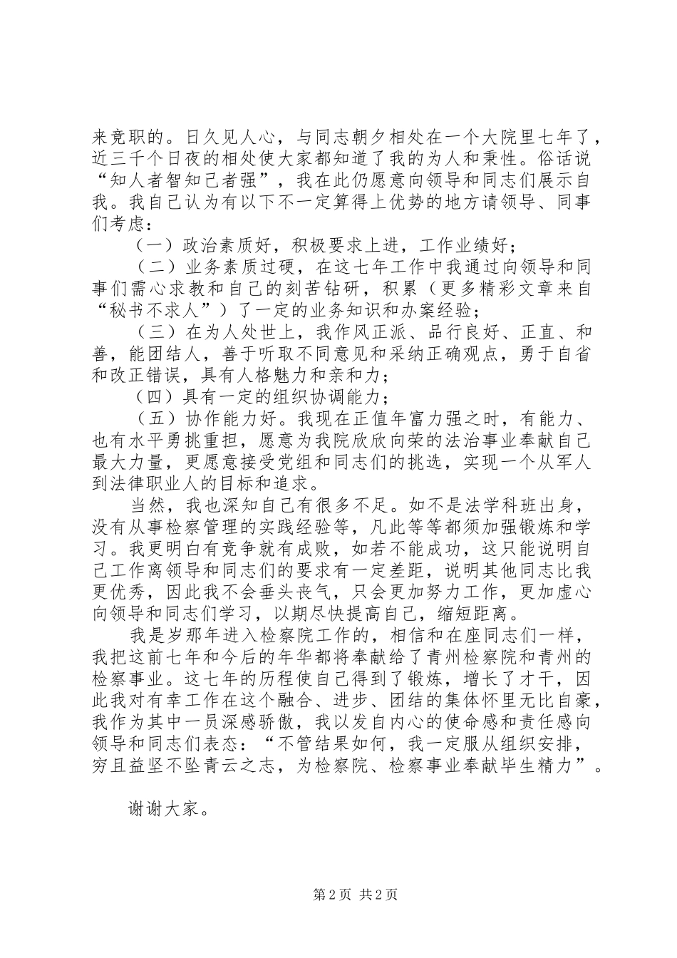 一位检察官竞争中层干部的演讲稿词 (3)_第2页