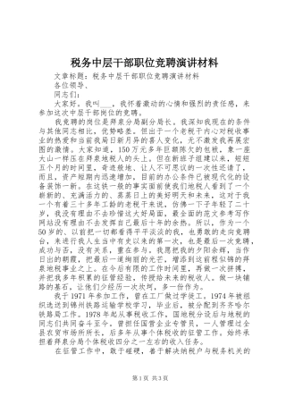 税务中层干部职位竞聘演讲稿材料