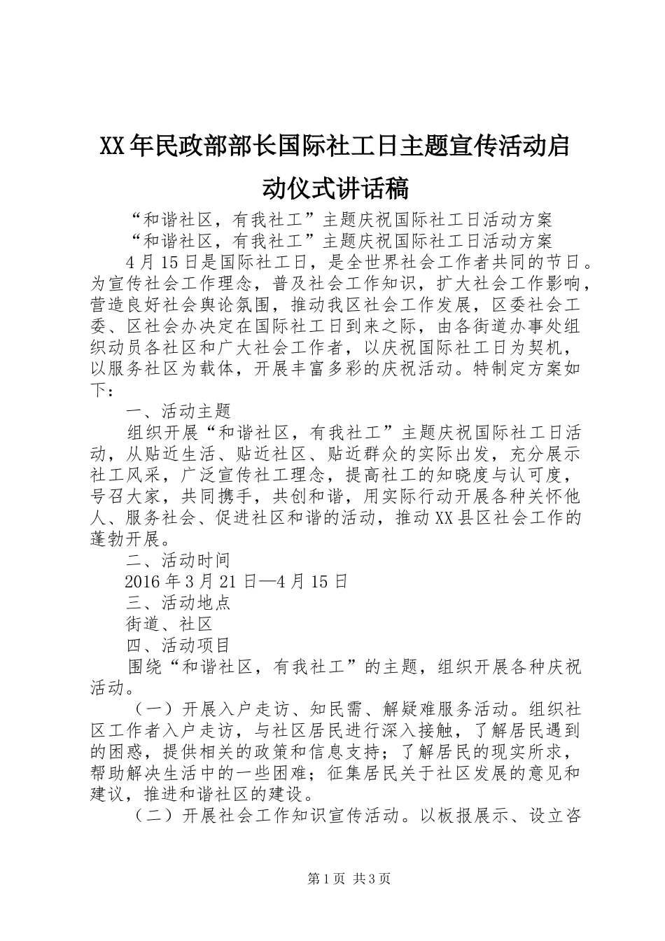 XX年民政部部长国际社工日主题宣传活动启动仪式讲话发言稿 (2)_第1页