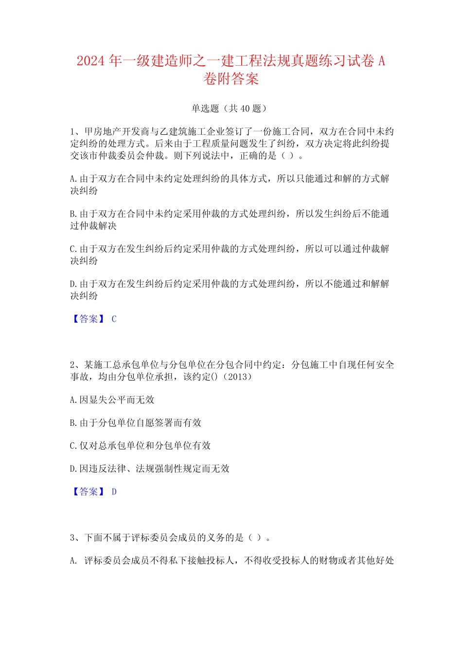 2024年一级建造师之一建工程法规真题练习试卷A卷附答案 _第1页
