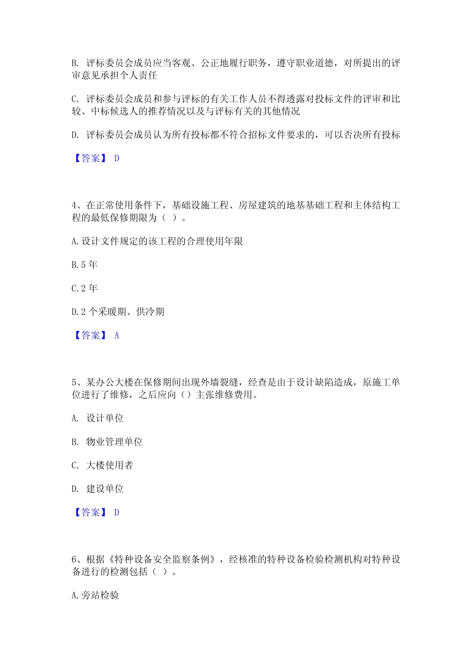 2024年一级建造师之一建工程法规真题练习试卷A卷附答案 _第2页
