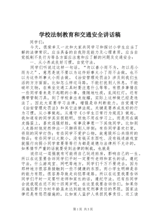 学校法制教育和交通安全的讲话发言稿
